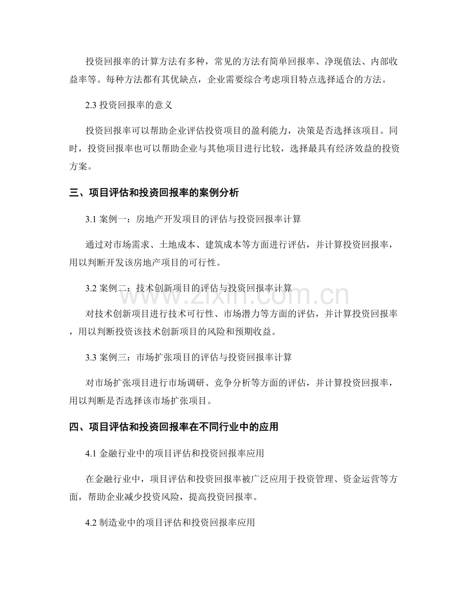 报告分析中的项目评估和投资回报率.docx_第2页