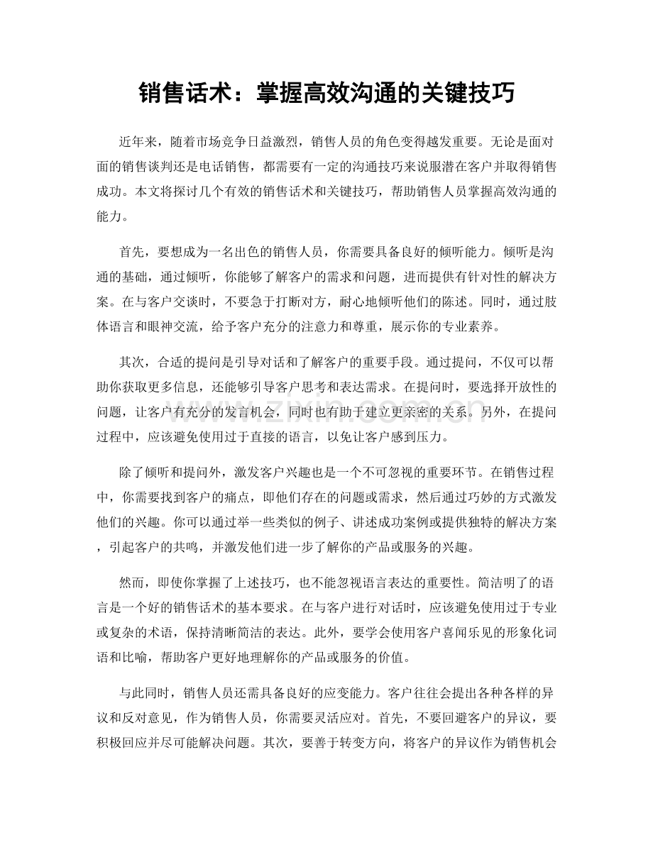 销售话术：掌握高效沟通的关键技巧.docx_第1页