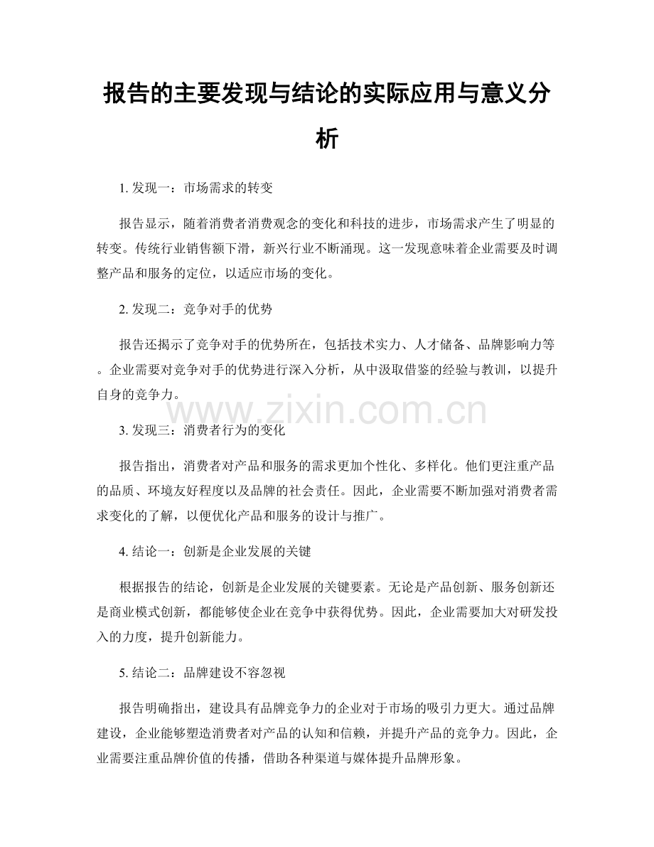 报告的主要发现与结论的实际应用与意义分析.docx_第1页