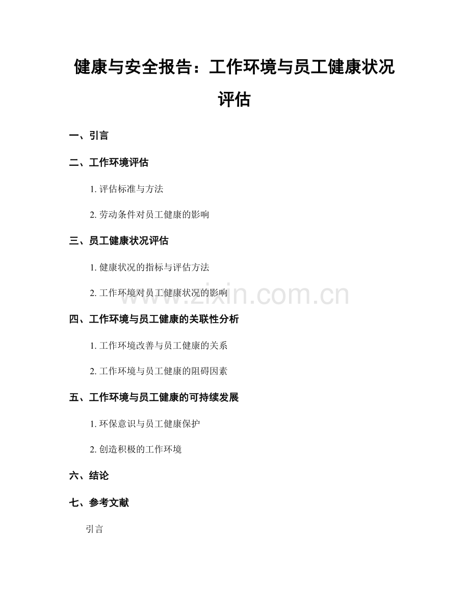 健康与安全报告：工作环境与员工健康状况评估.docx_第1页