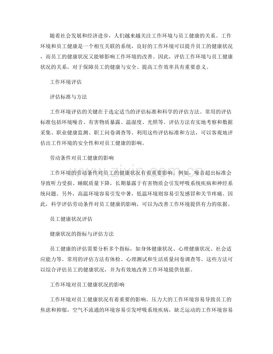 健康与安全报告：工作环境与员工健康状况评估.docx_第2页