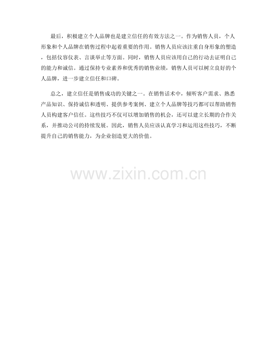 建立信任：销售话术中的信任构建技巧.docx_第2页