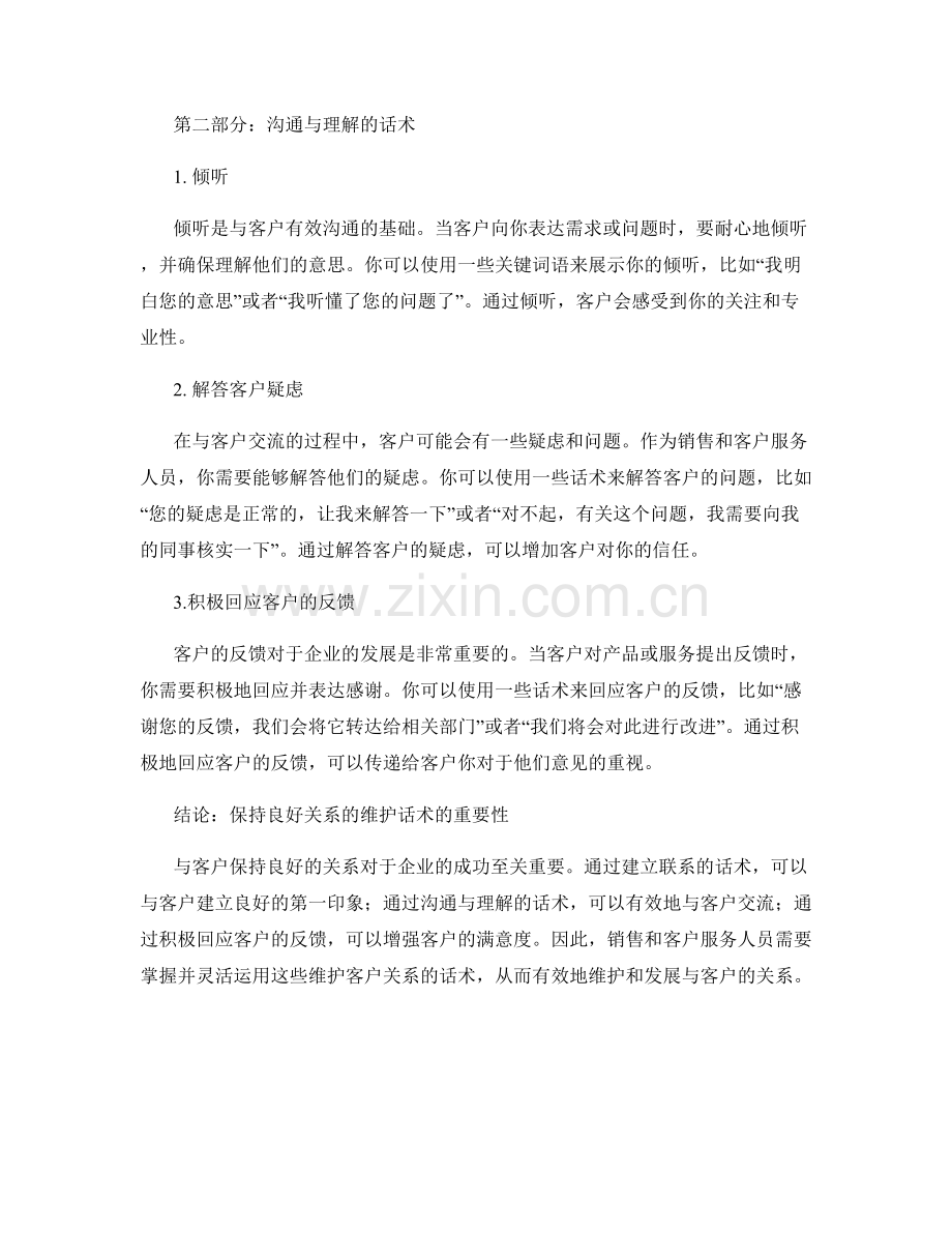 与客户保持良好关系的维护话术.docx_第2页