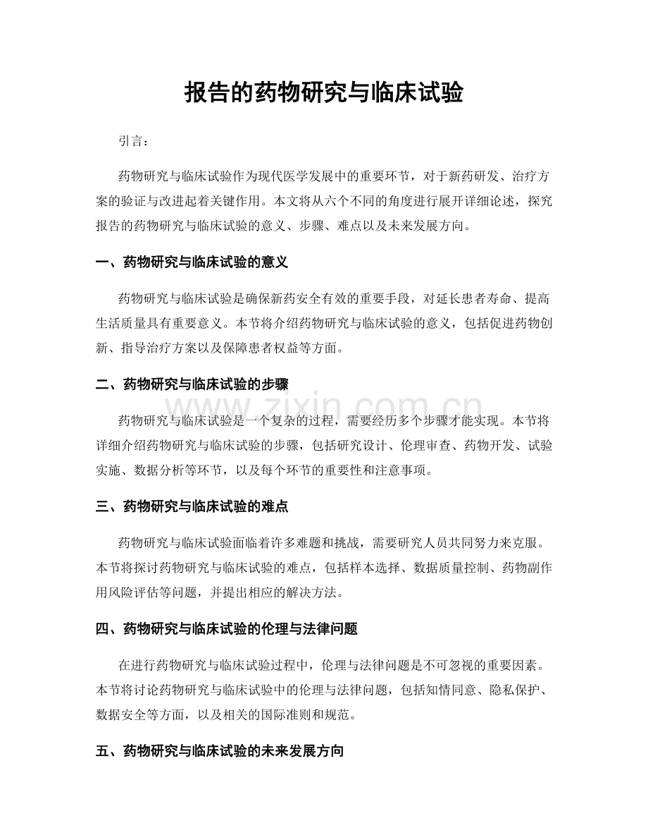 报告的药物研究与临床试验.docx_第1页