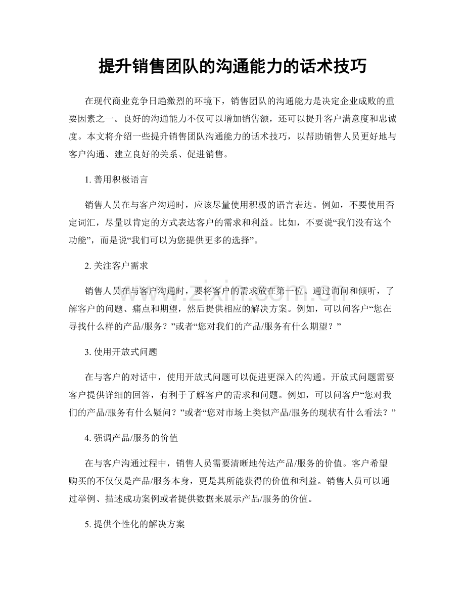 提升销售团队的沟通能力的话术技巧.docx_第1页