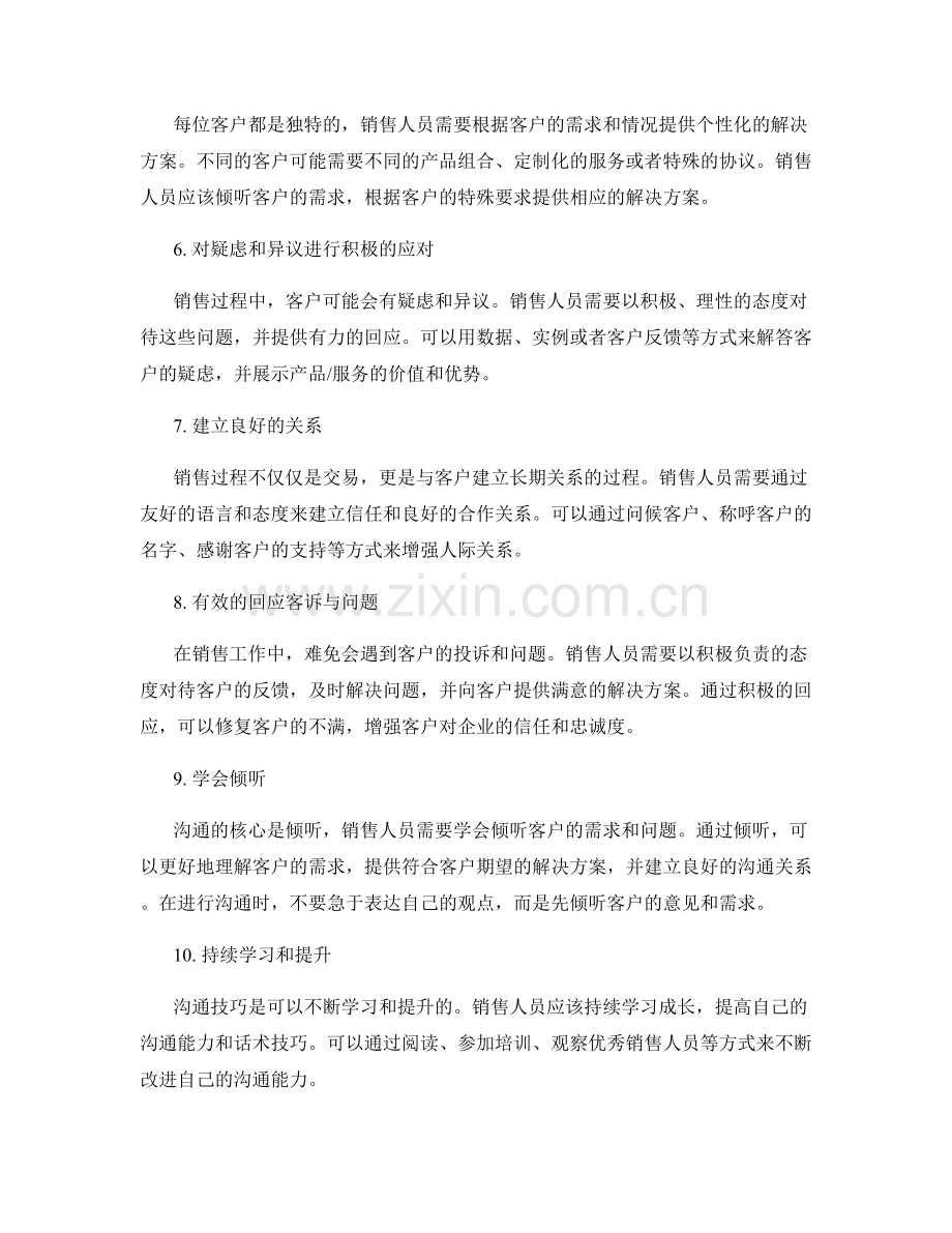 提升销售团队的沟通能力的话术技巧.docx_第2页