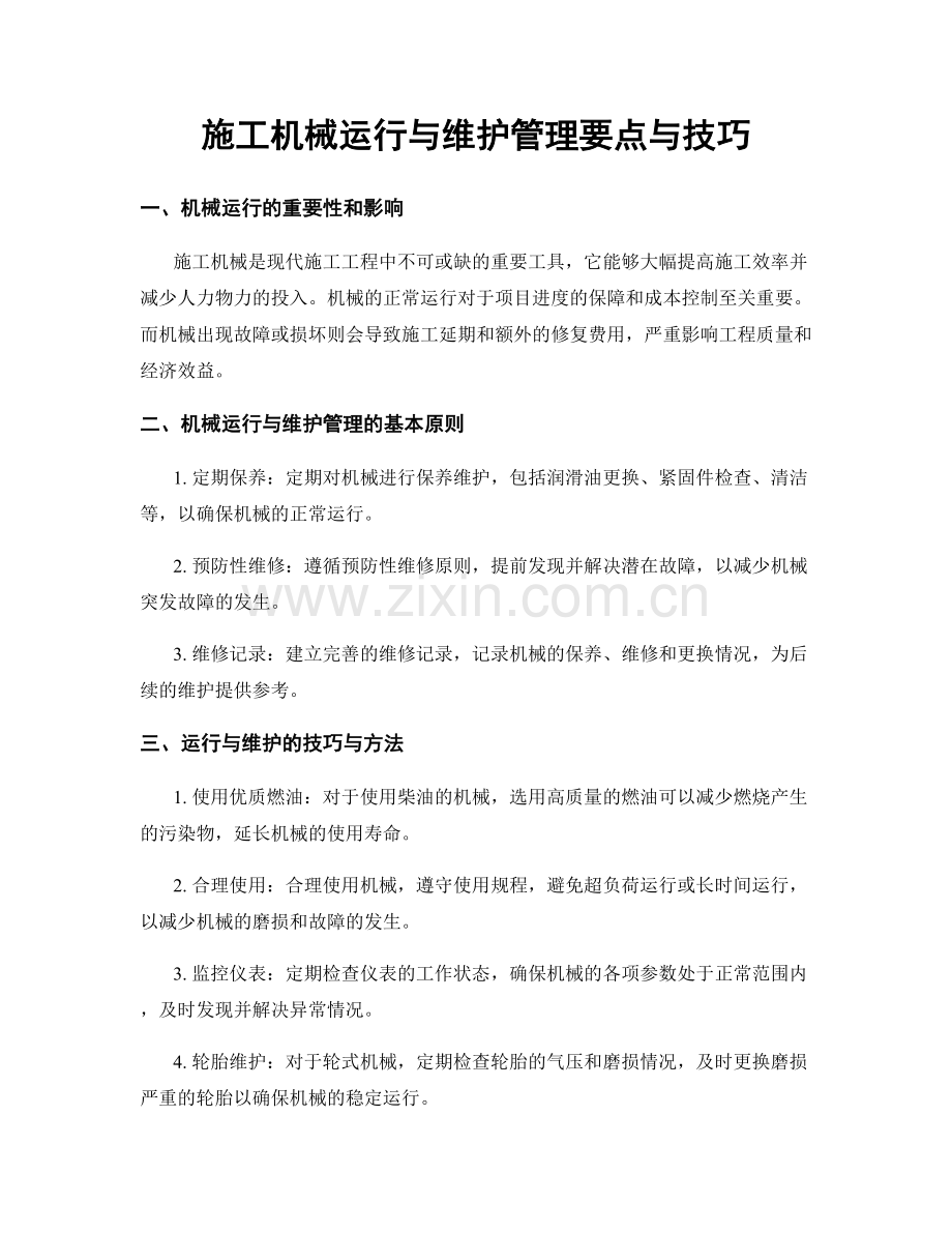 施工机械运行与维护管理要点与技巧.docx_第1页