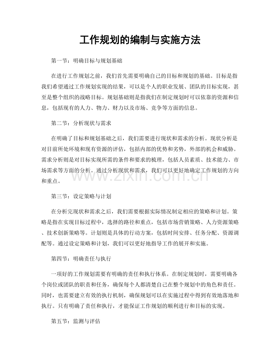 工作规划的编制与实施方法.docx_第1页