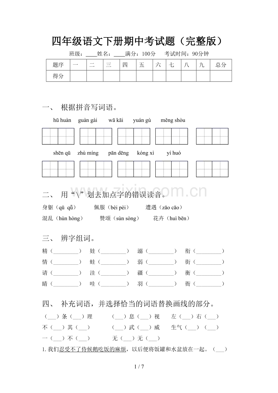 四年级语文下册期中考试题.doc_第1页