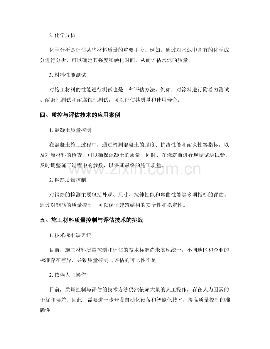 施工材料质量控制与评估的技术方法研究.docx_第2页