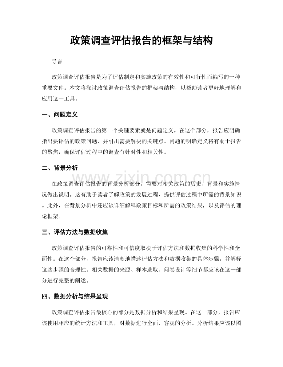 政策调查评估报告的框架与结构.docx_第1页