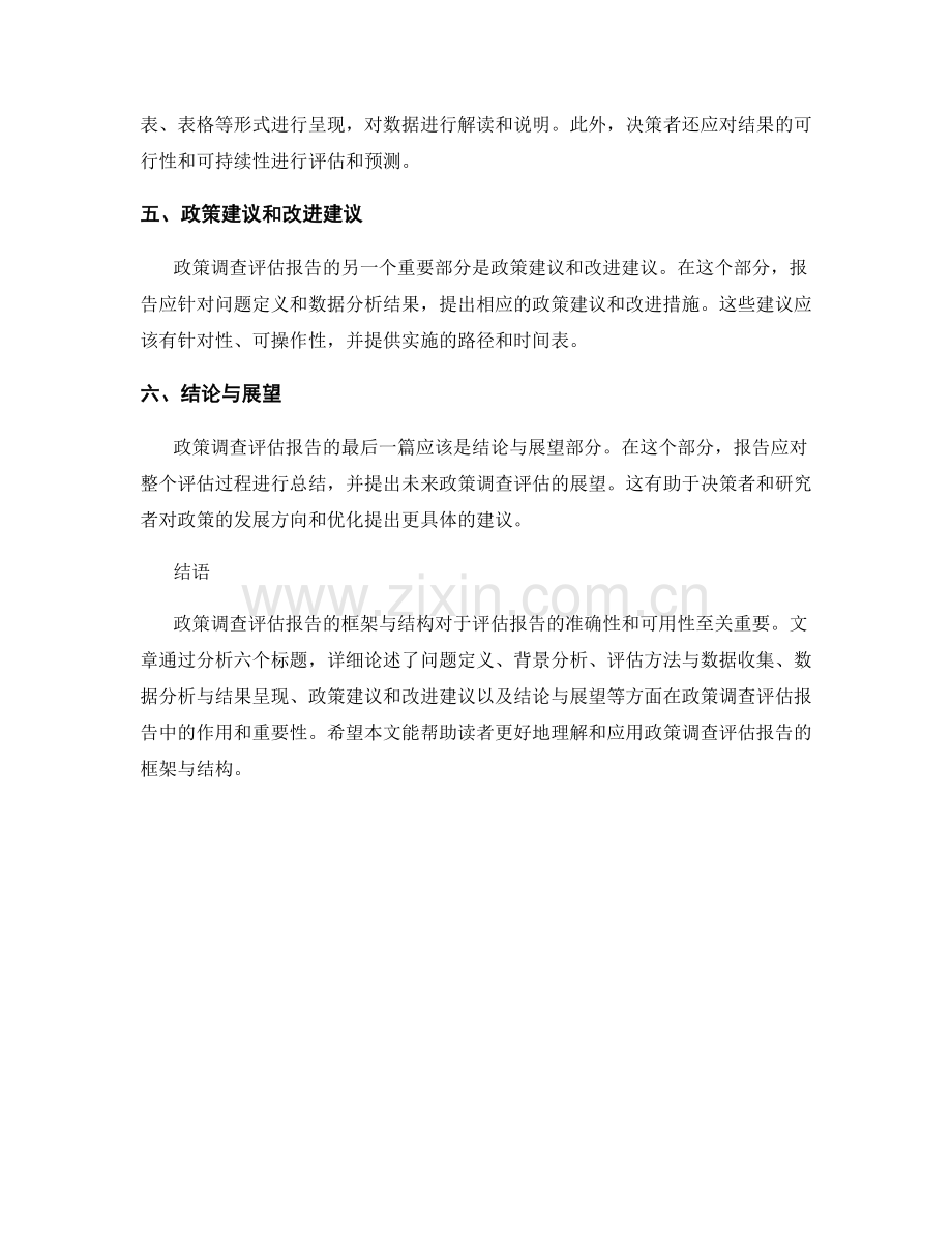 政策调查评估报告的框架与结构.docx_第2页