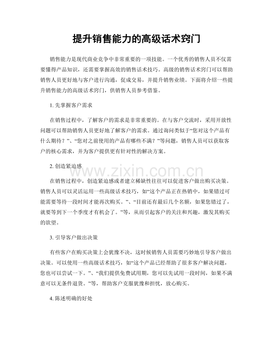 提升销售能力的高级话术窍门.docx_第1页