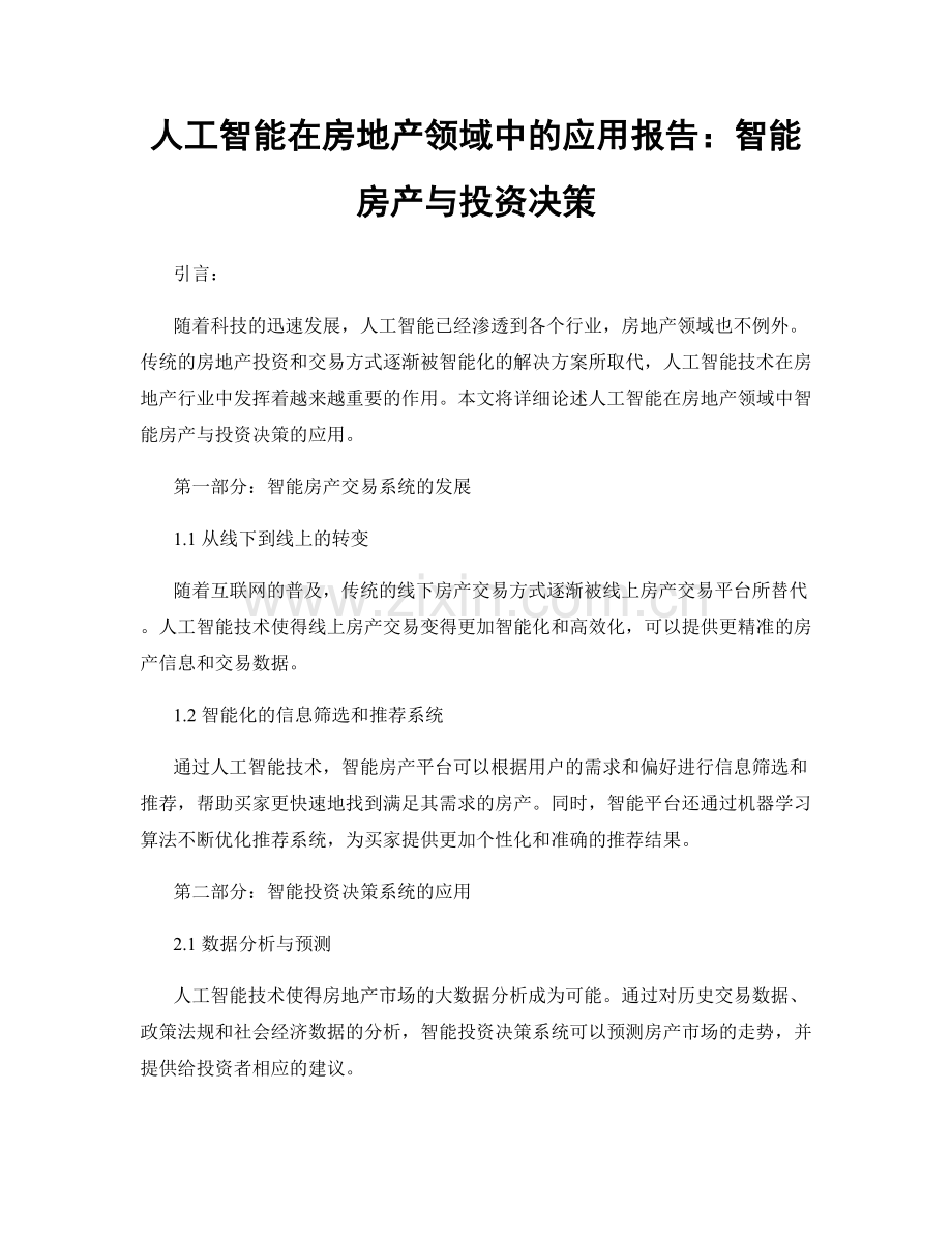 人工智能在房地产领域中的应用报告：智能房产与投资决策.docx_第1页