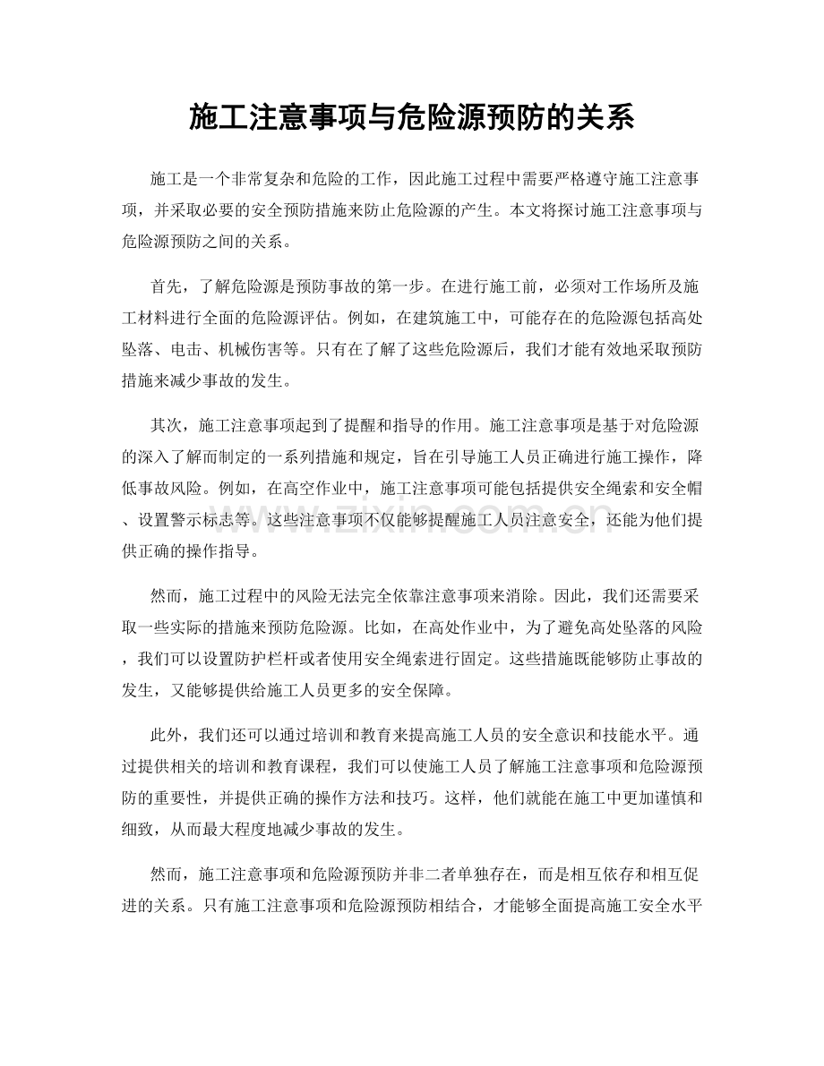 施工注意事项与危险源预防的关系.docx_第1页