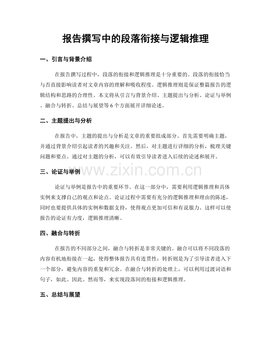 报告撰写中的段落衔接与逻辑推理.docx_第1页