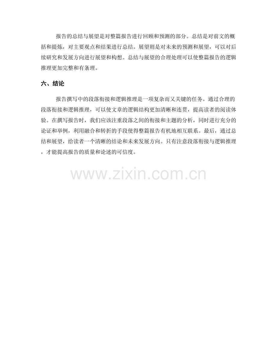 报告撰写中的段落衔接与逻辑推理.docx_第2页