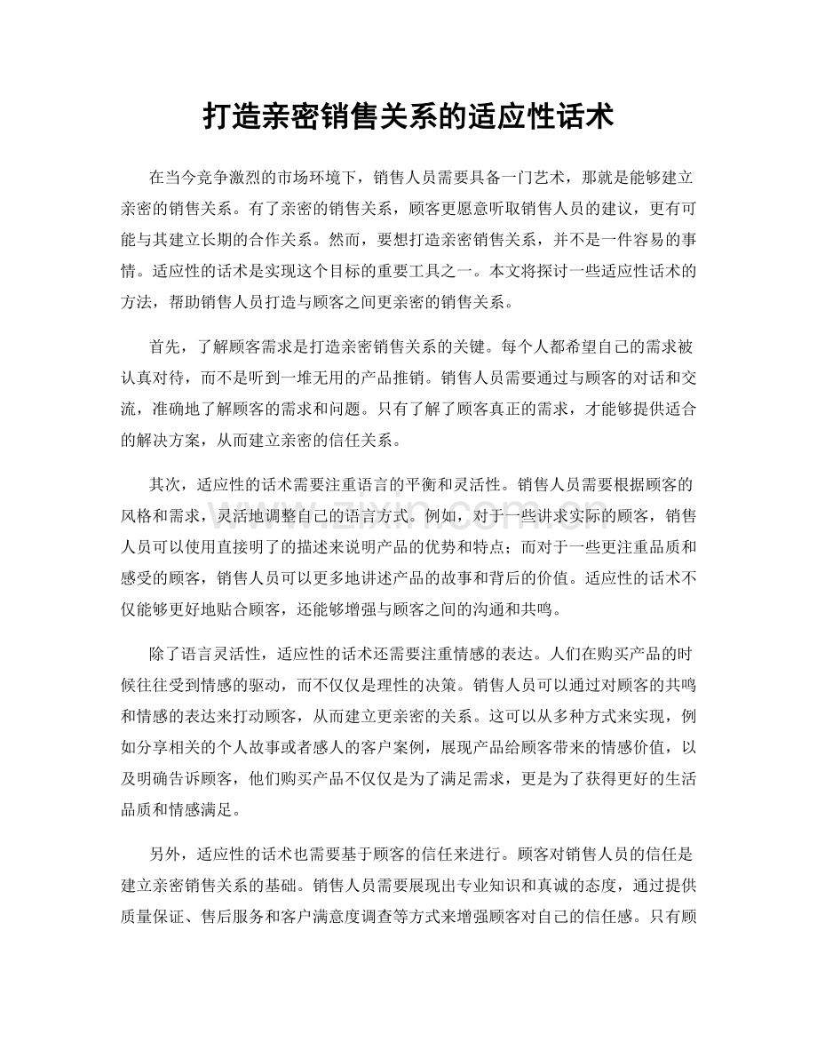 打造亲密销售关系的适应性话术.docx_第1页