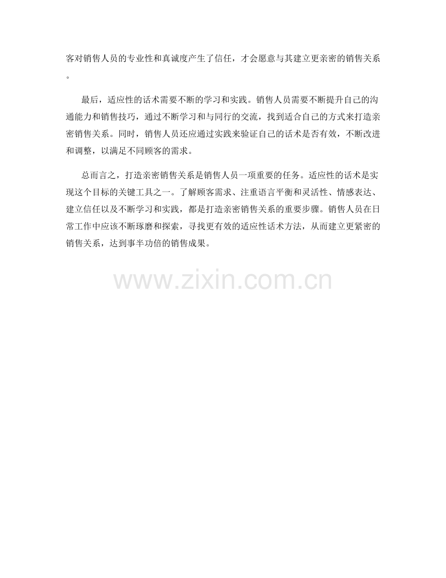 打造亲密销售关系的适应性话术.docx_第2页