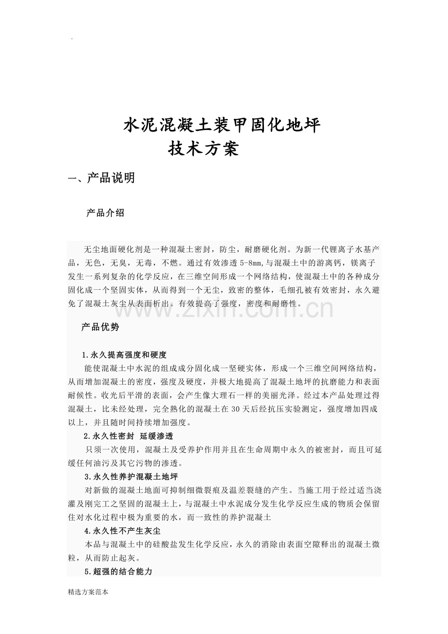 固化地坪施工方案.doc_第1页