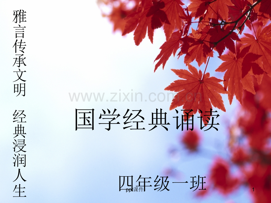 国学经典诵读三字经.ppt_第1页