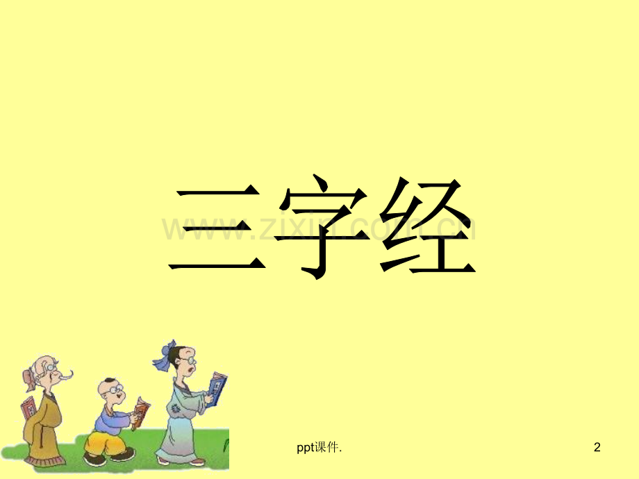 国学经典诵读三字经.ppt_第2页