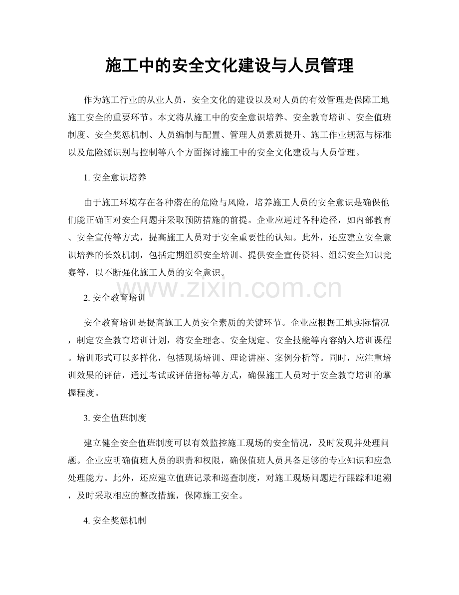 施工中的安全文化建设与人员管理.docx_第1页