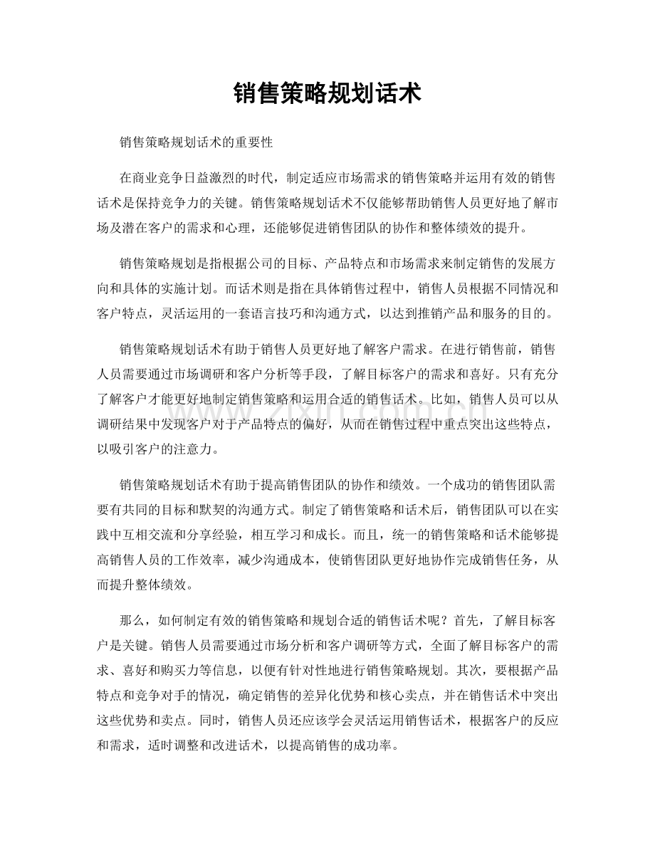 销售策略规划话术.docx_第1页