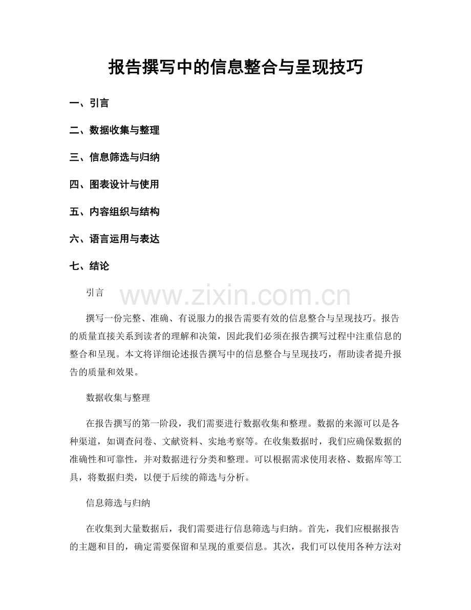 报告撰写中的信息整合与呈现技巧.docx_第1页