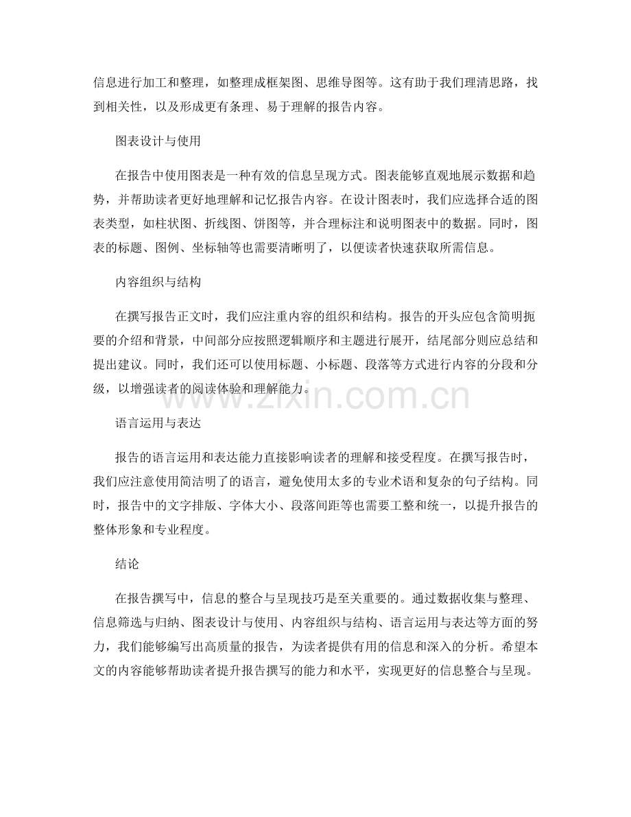 报告撰写中的信息整合与呈现技巧.docx_第2页