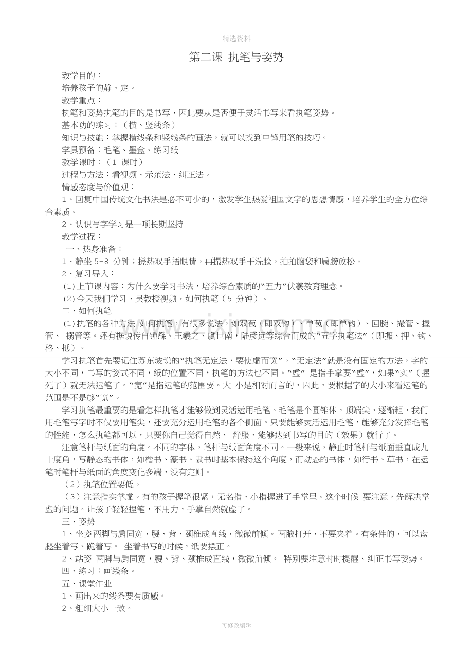 湖南美术出版社小学三年级上册书法练习指导教案.doc_第2页