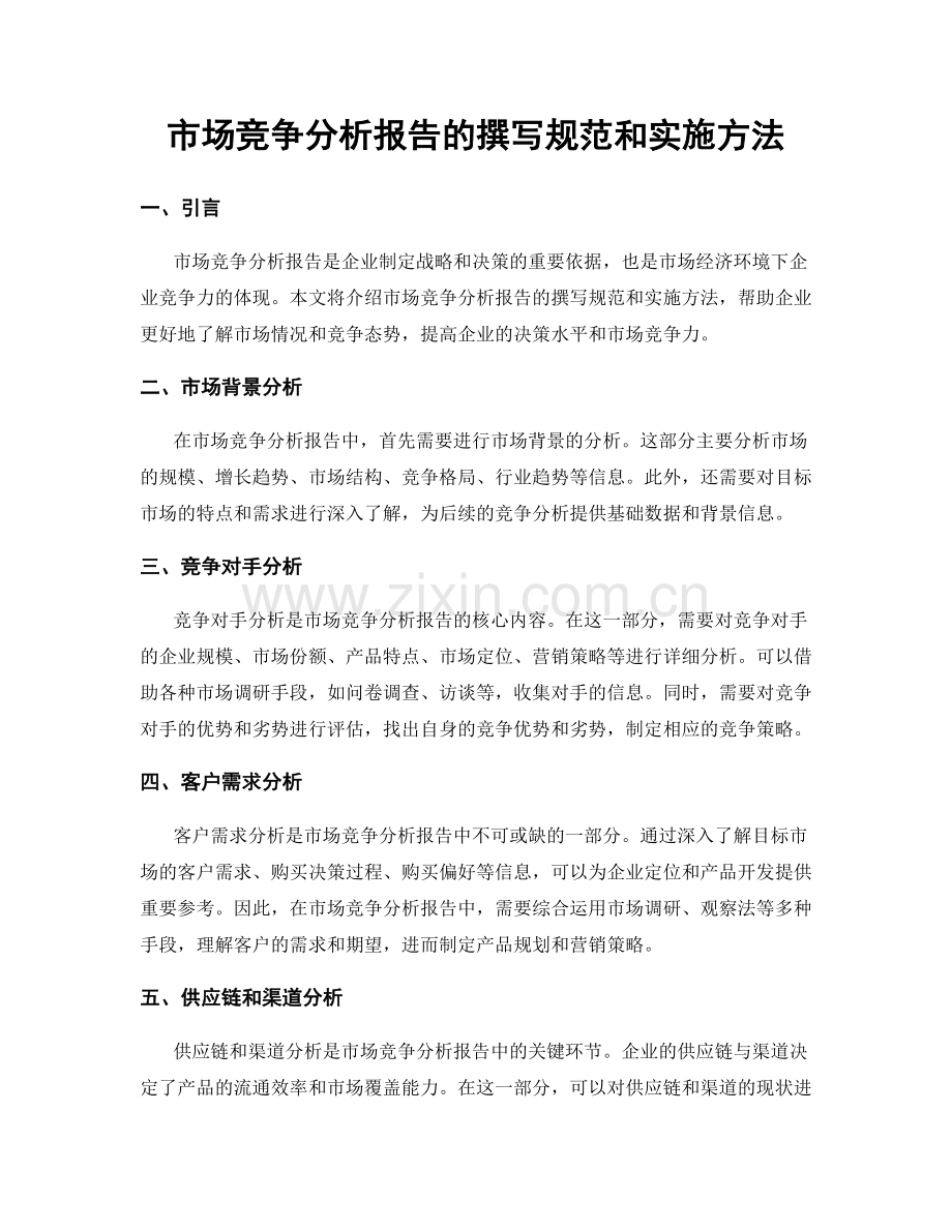 市场竞争分析报告的撰写规范和实施方法.docx_第1页