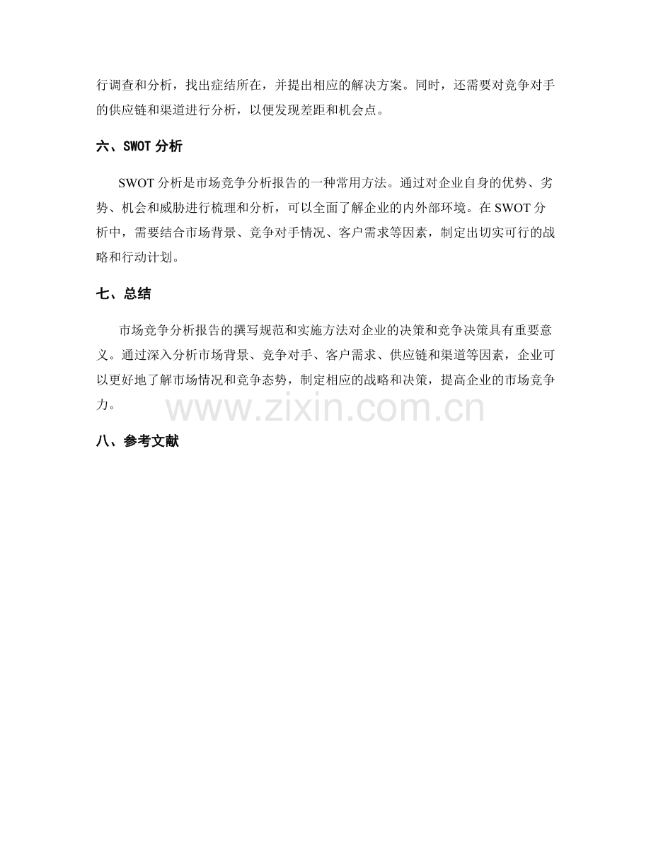 市场竞争分析报告的撰写规范和实施方法.docx_第2页