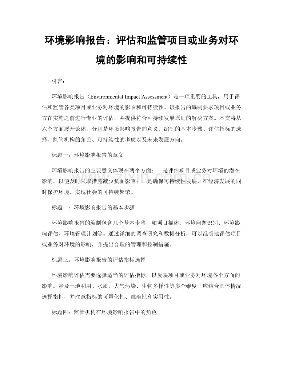 环境影响报告：评估和监管项目或业务对环境的影响和可持续性.docx_第1页