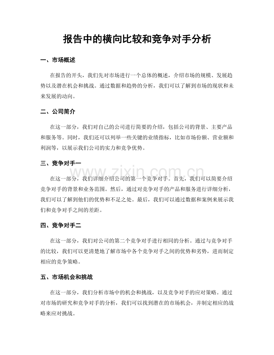 报告中的横向比较和竞争对手分析.docx_第1页