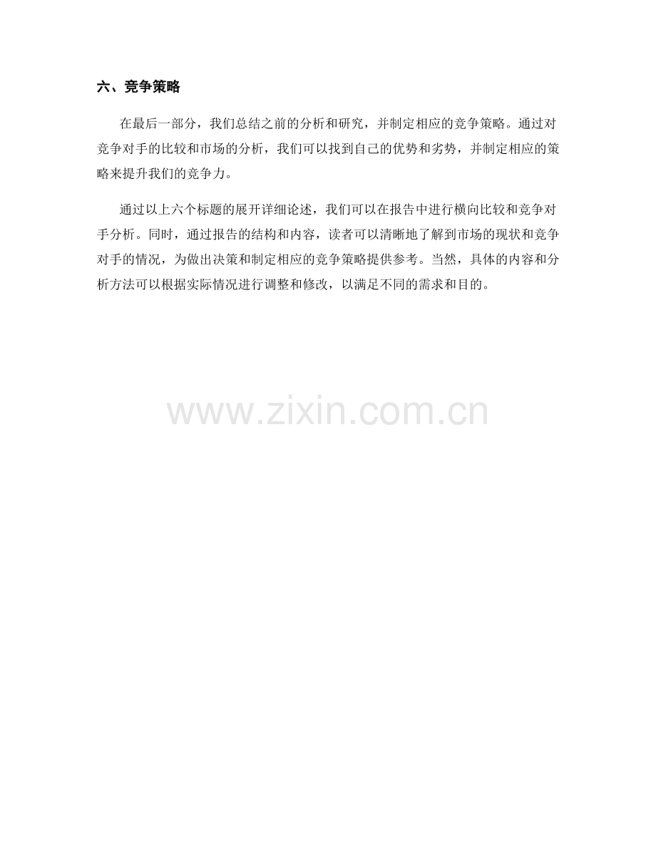 报告中的横向比较和竞争对手分析.docx_第2页