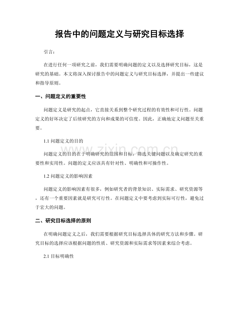 报告中的问题定义与研究目标选择.docx_第1页