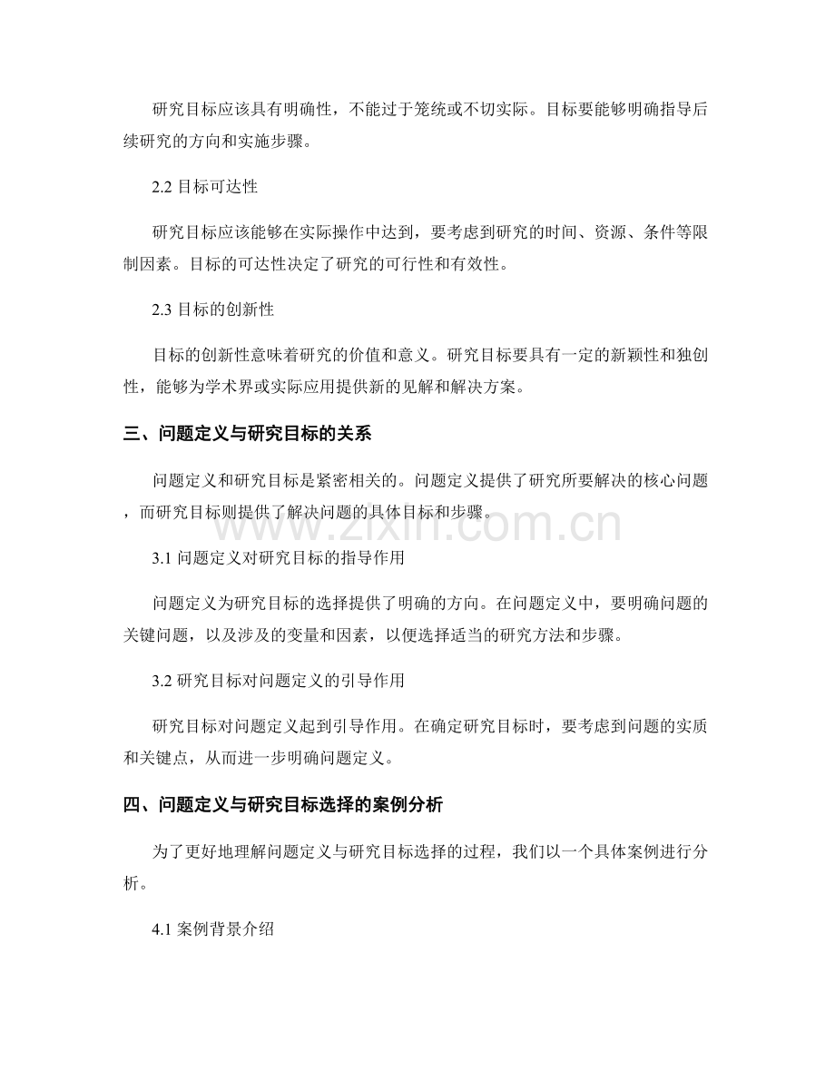 报告中的问题定义与研究目标选择.docx_第2页