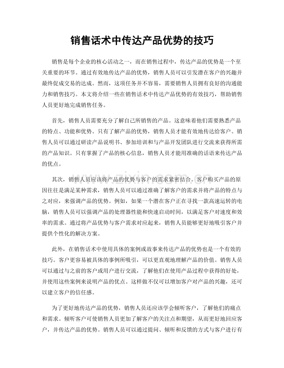 销售话术中传达产品优势的技巧.docx_第1页