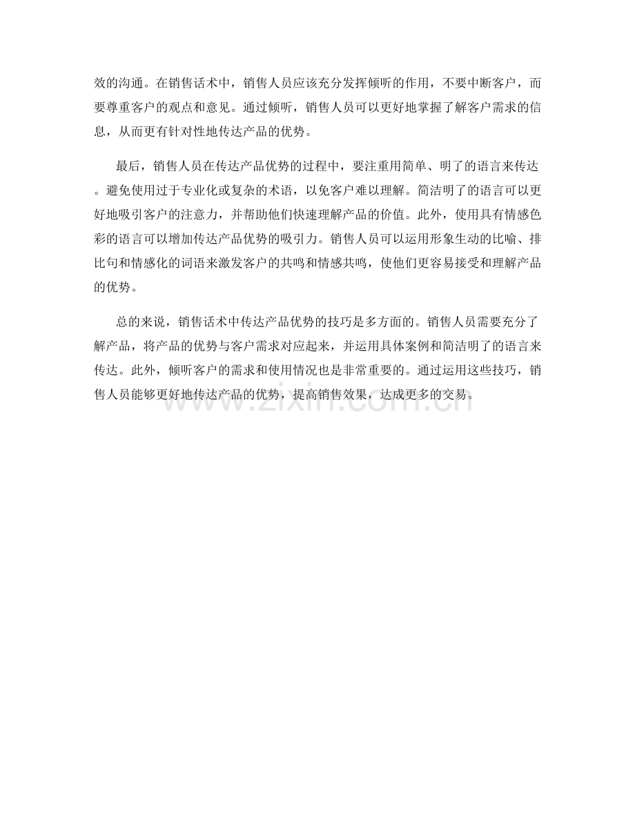 销售话术中传达产品优势的技巧.docx_第2页