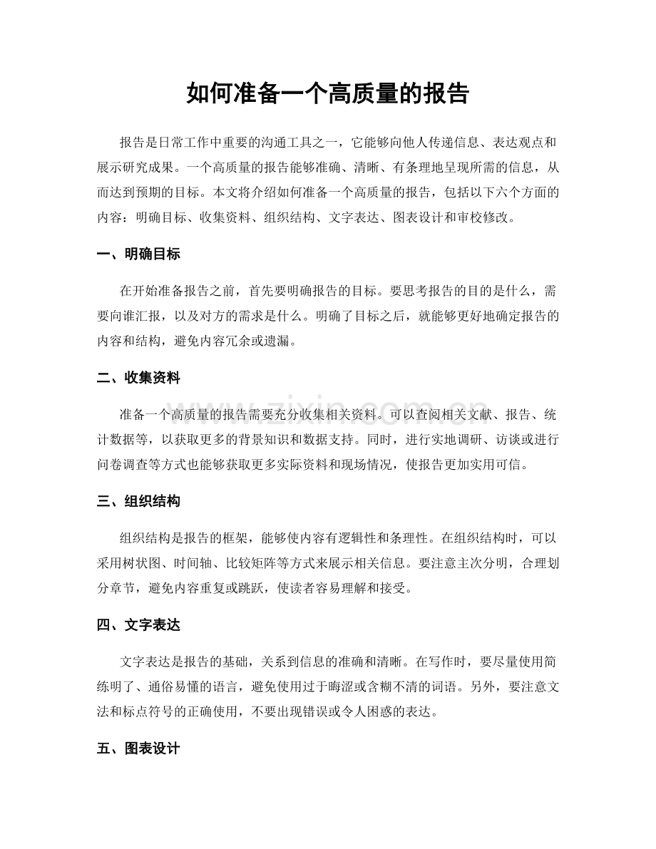 如何准备一个高质量的报告.docx_第1页