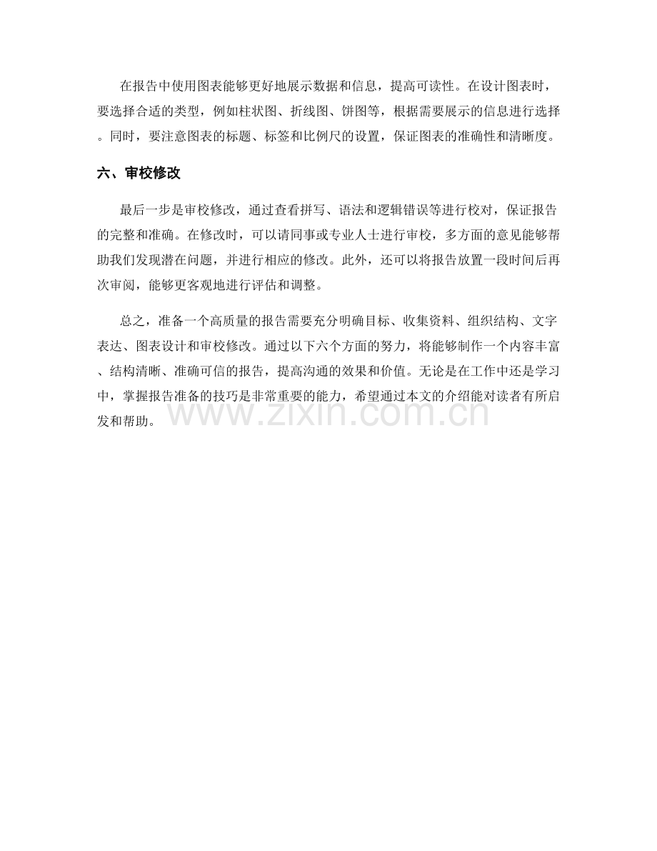 如何准备一个高质量的报告.docx_第2页