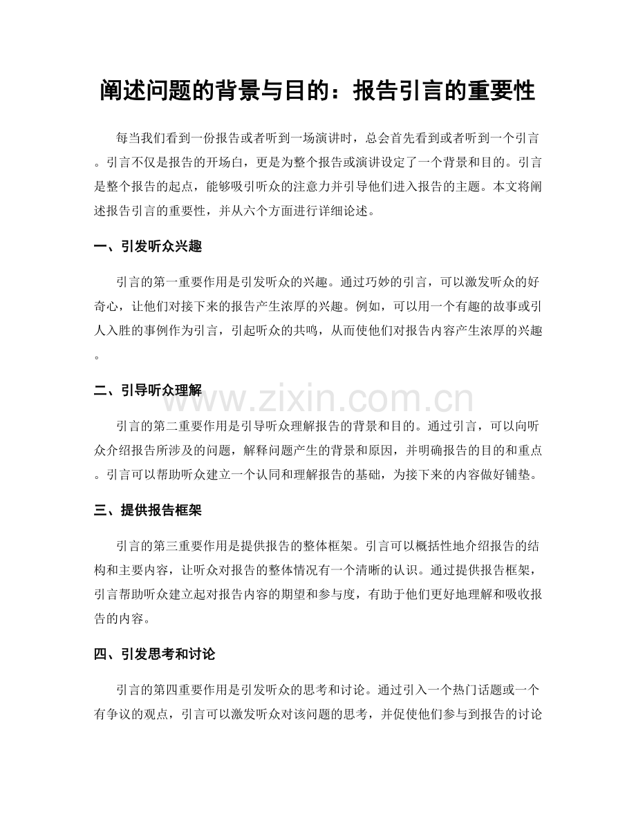 阐述问题的背景与目的：报告引言的重要性.docx_第1页