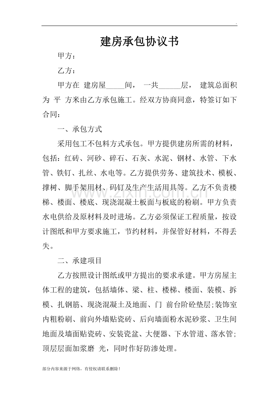 建房承包协议书.doc_第1页