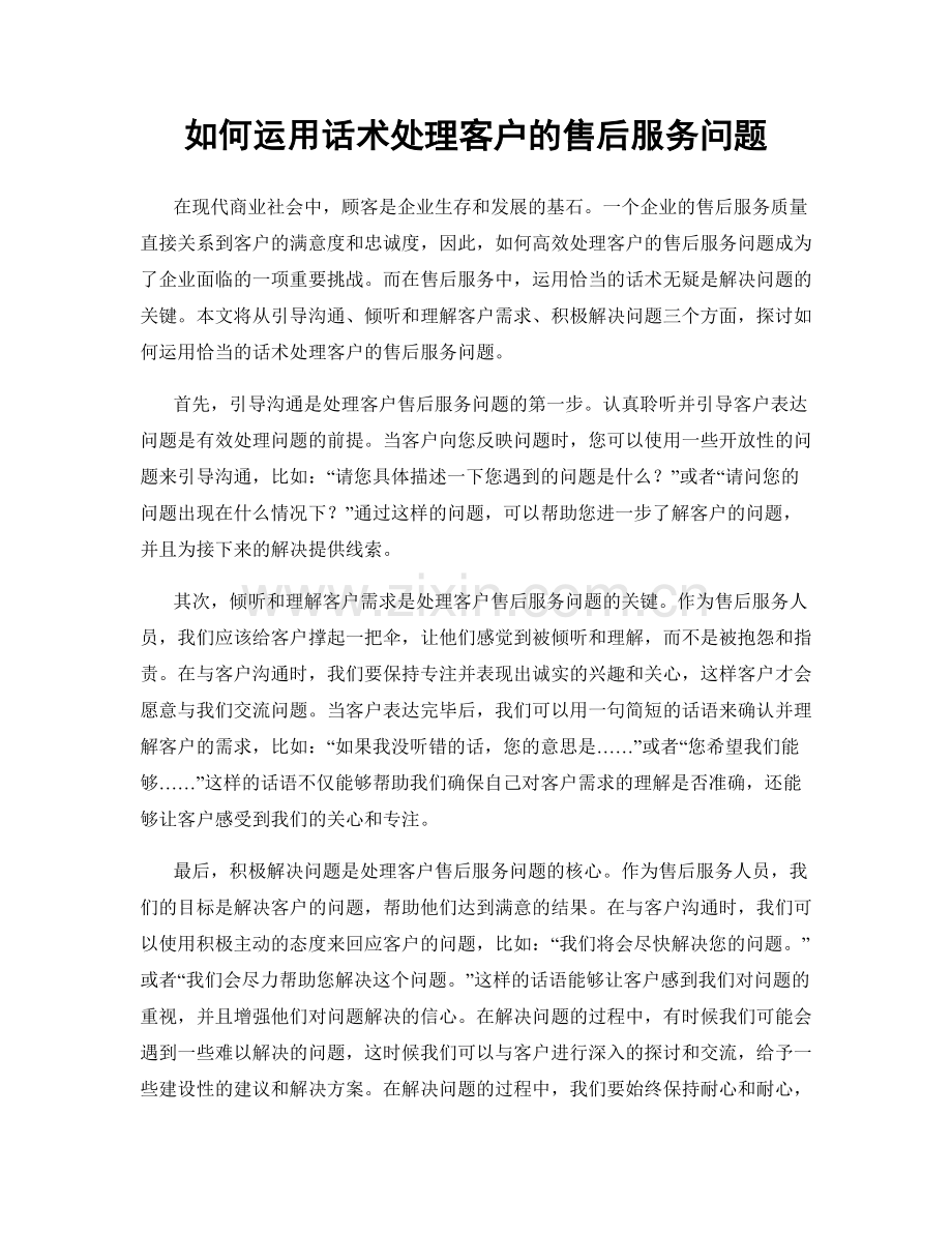 如何运用话术处理客户的售后服务问题.docx_第1页