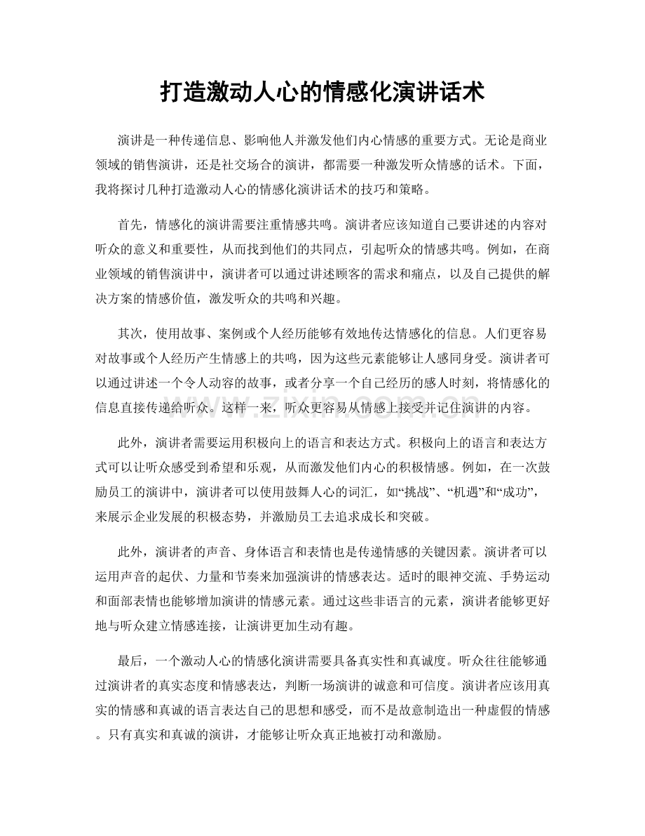 打造激动人心的情感化演讲话术.docx_第1页