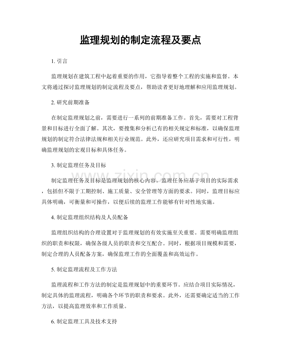 监理规划的制定流程及要点.docx_第1页