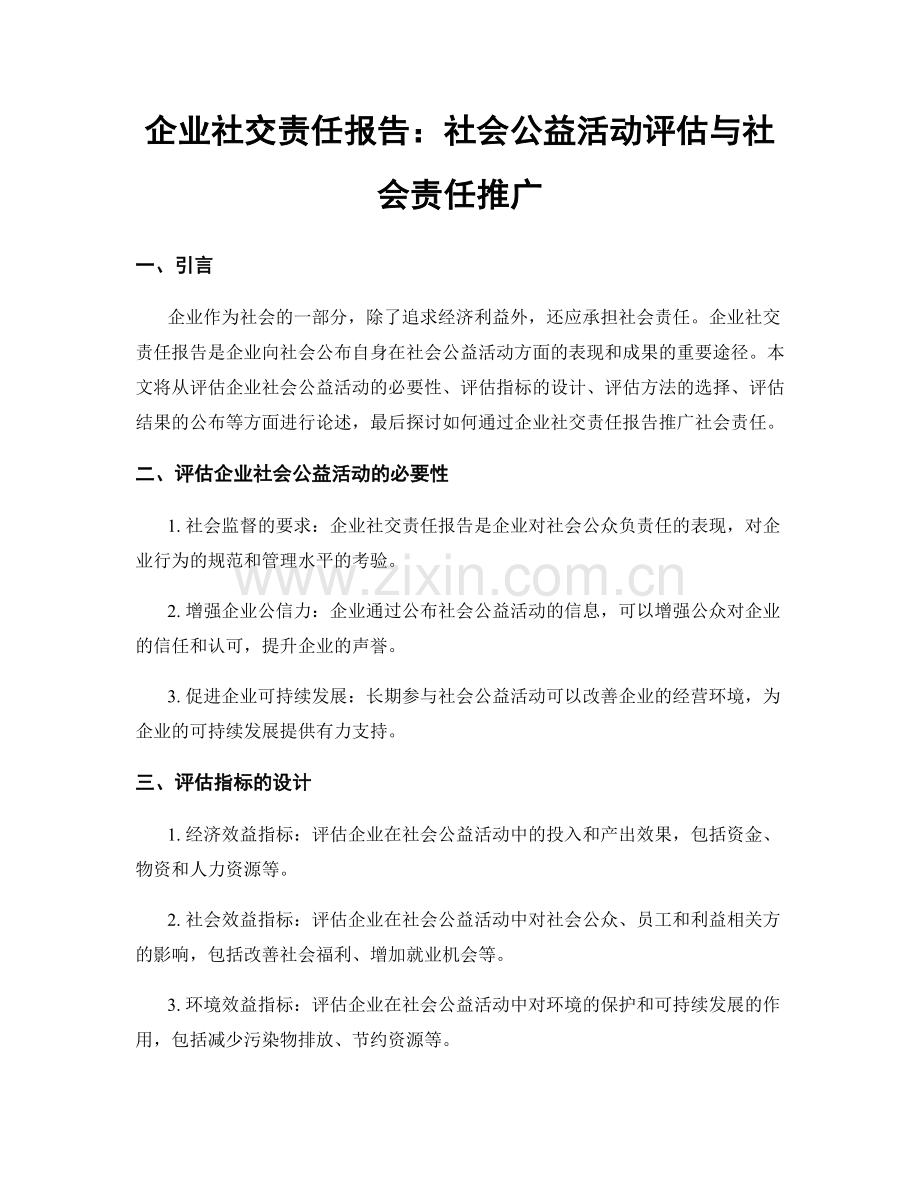 企业社交责任报告：社会公益活动评估与社会责任推广.docx_第1页