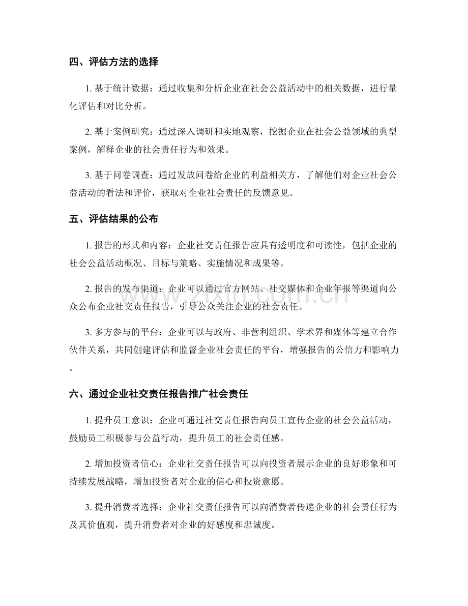 企业社交责任报告：社会公益活动评估与社会责任推广.docx_第2页