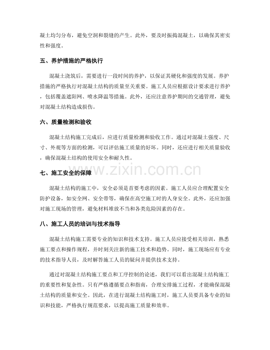 混凝土结构施工要点与工序控制指南.docx_第2页